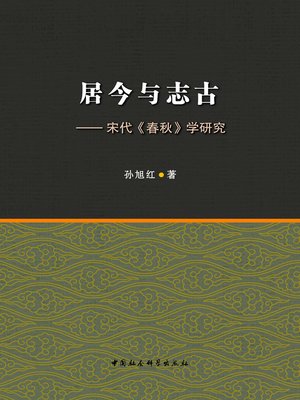 cover image of 居今与志古 (Residing Now to Know the Past)